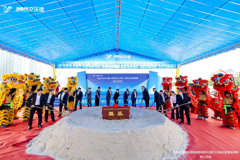 破土啟新程，沃德智能制造中心奠基儀式盛大啟幕